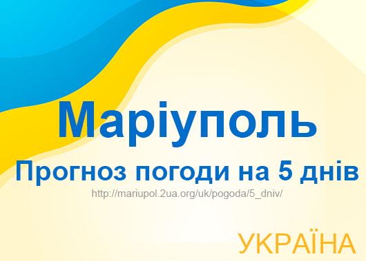 Погода в Маріуполі на 5 днів - точний прогноз погоди Погода в Маріуполі на 5 днів - точний прогноз погоди