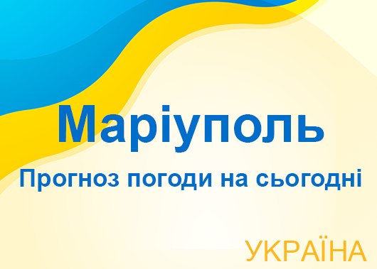 Погода в Маріуполі сьогодні - точний прогноз погоди по годинах Погода в Маріуполі сьогодні - точний прогноз погоди по годинах